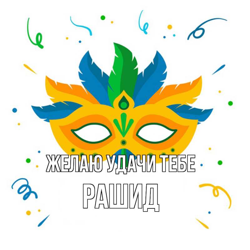 Картинка Желаю удачи тебе, Рашид