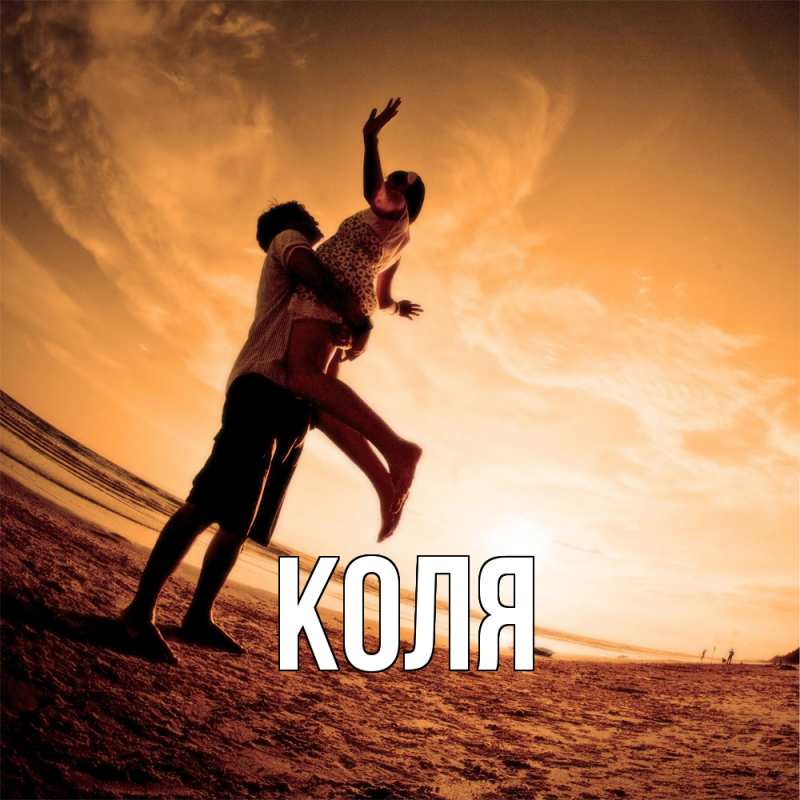 Картинка  с именем , коля