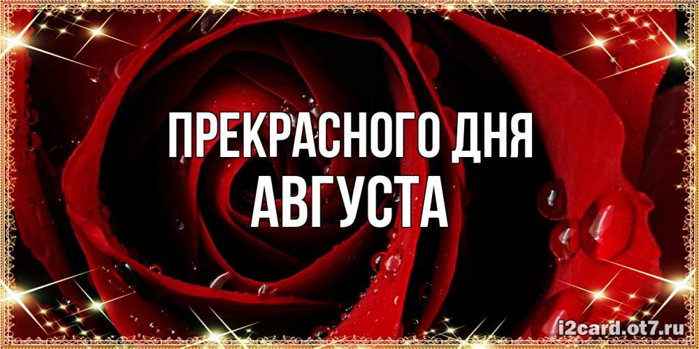 Открытка  с именем. Августа, Прекрасного дня  