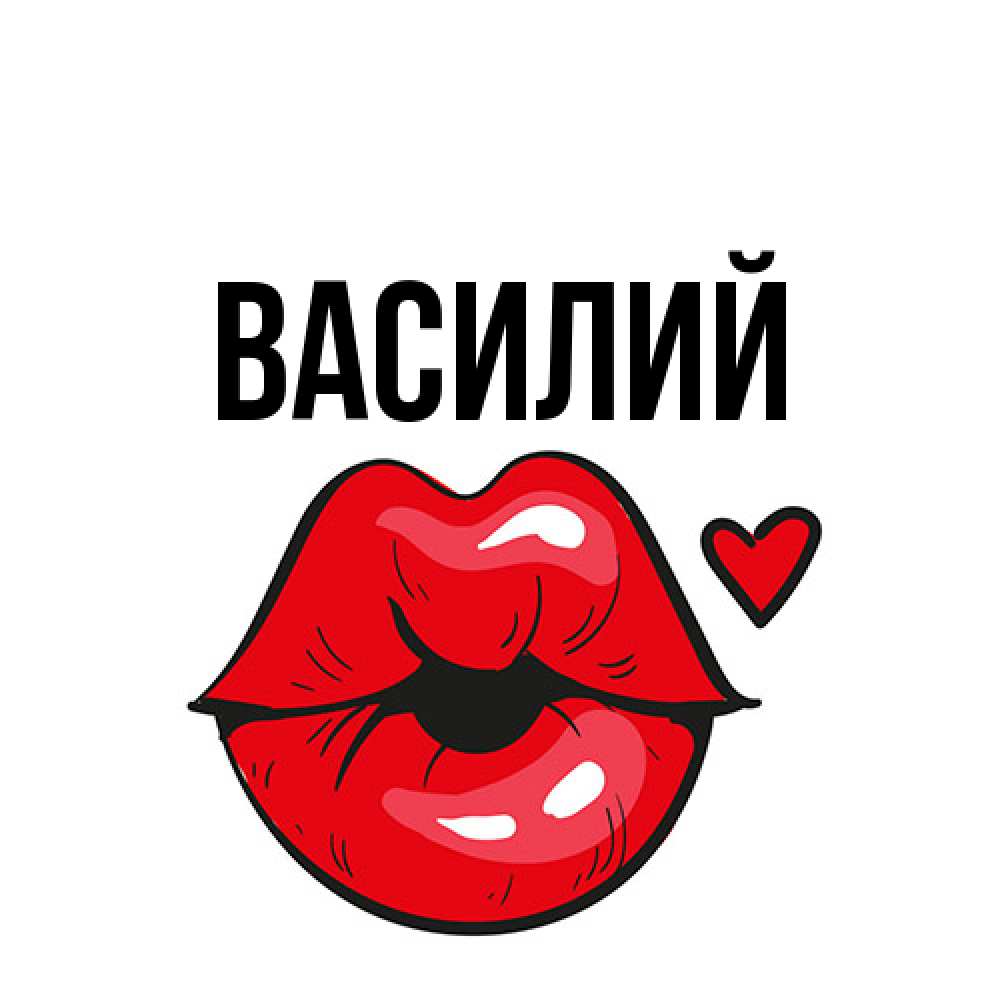 Открытка  с именем. Василий, Главная  