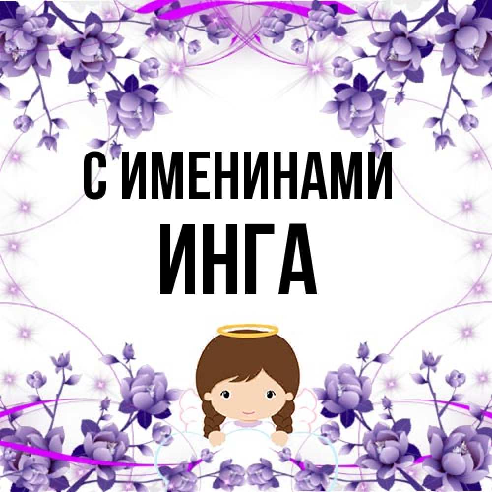 Открытка  с именем. Инга, С именинами  
