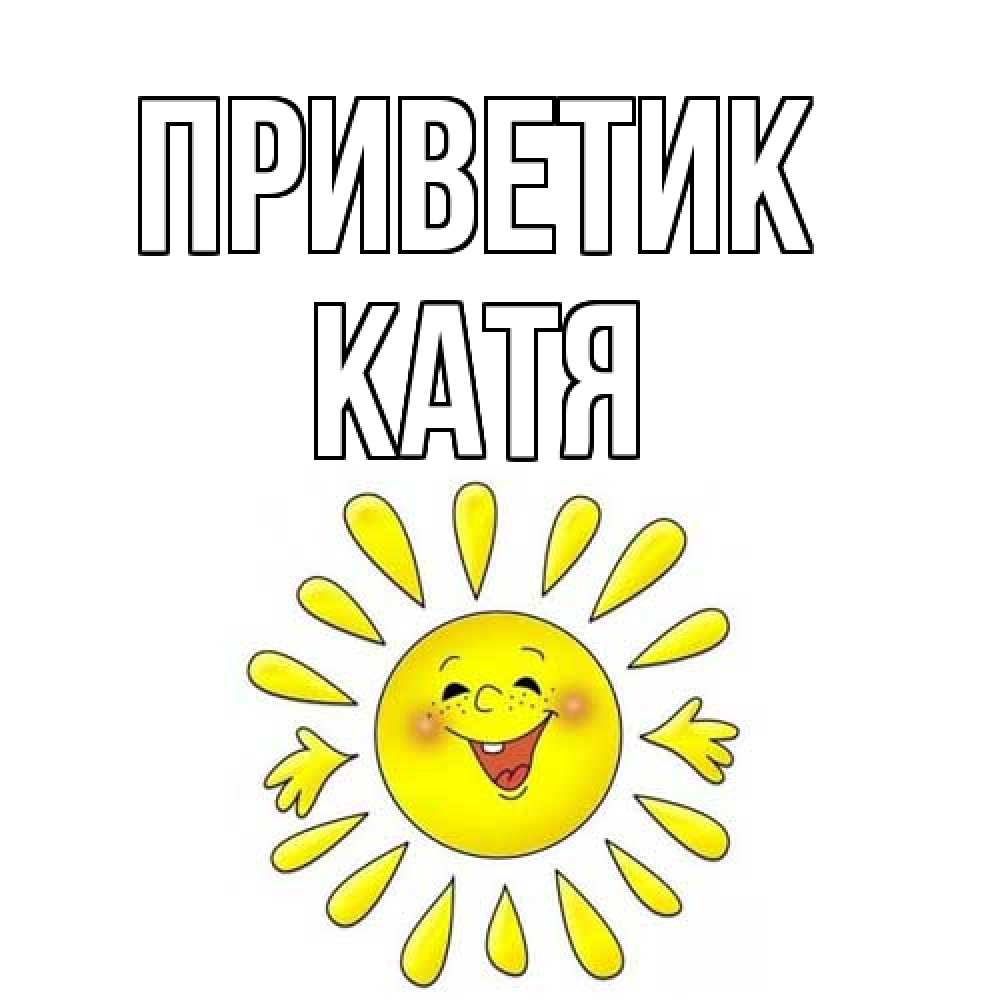 Открытка  с именем. Катя, приветик  