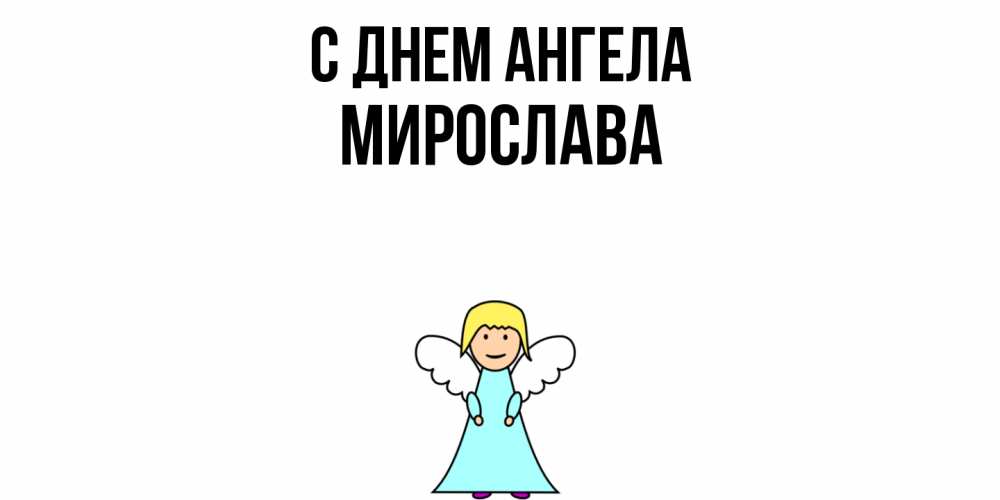 Открытка  с именем. Мирослава, С днем ангела  