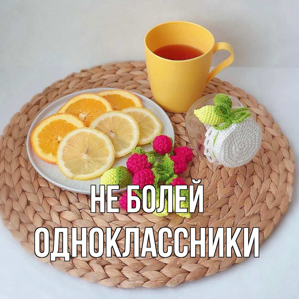 Открытка  с именем. Одноклассники, Не болей  