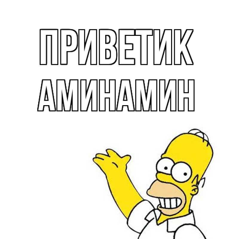 Открытка с именем, Аминамин, приветик