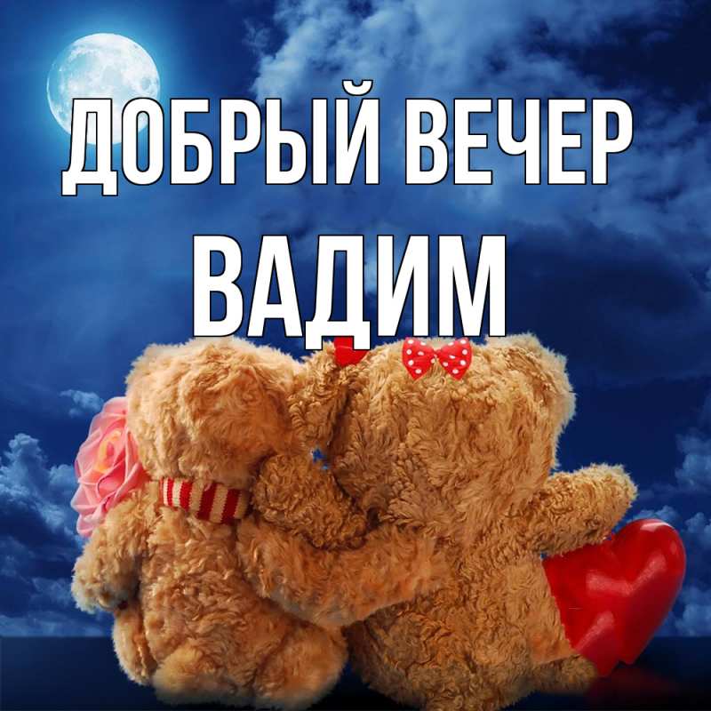 Картинка Добрый вечер, Вадим