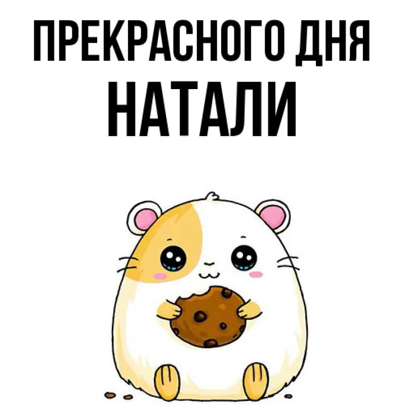 Картинка Прекрасного дня, Натали