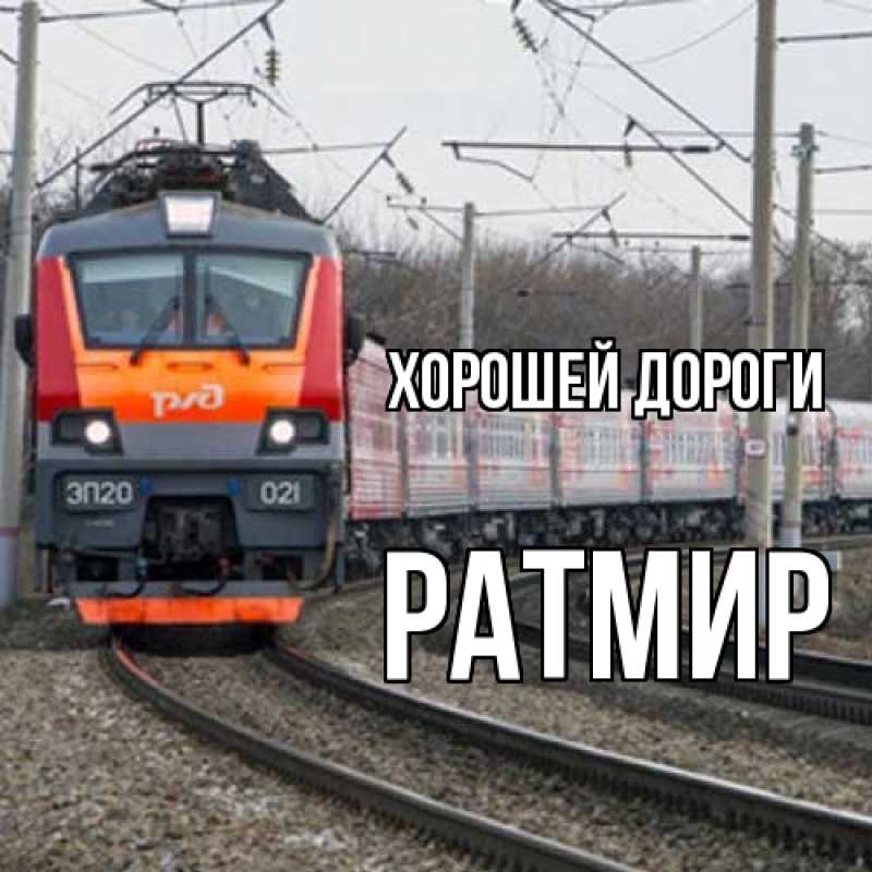 Картинка Хорошей дороги, Ратмир