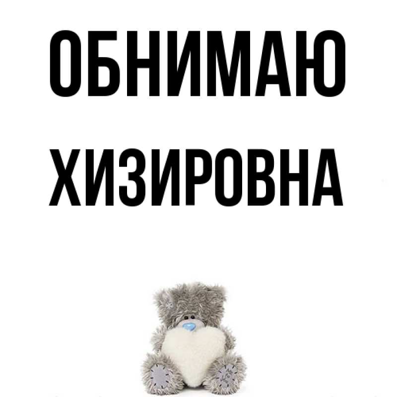 Картинка Обнимаю, Хизировна