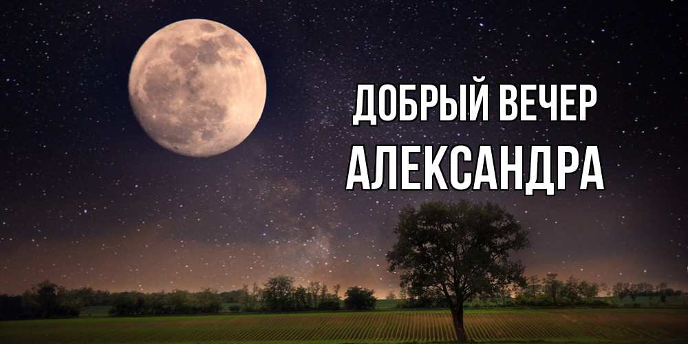 Открытка  с именем. Александра, Добрый вечер  