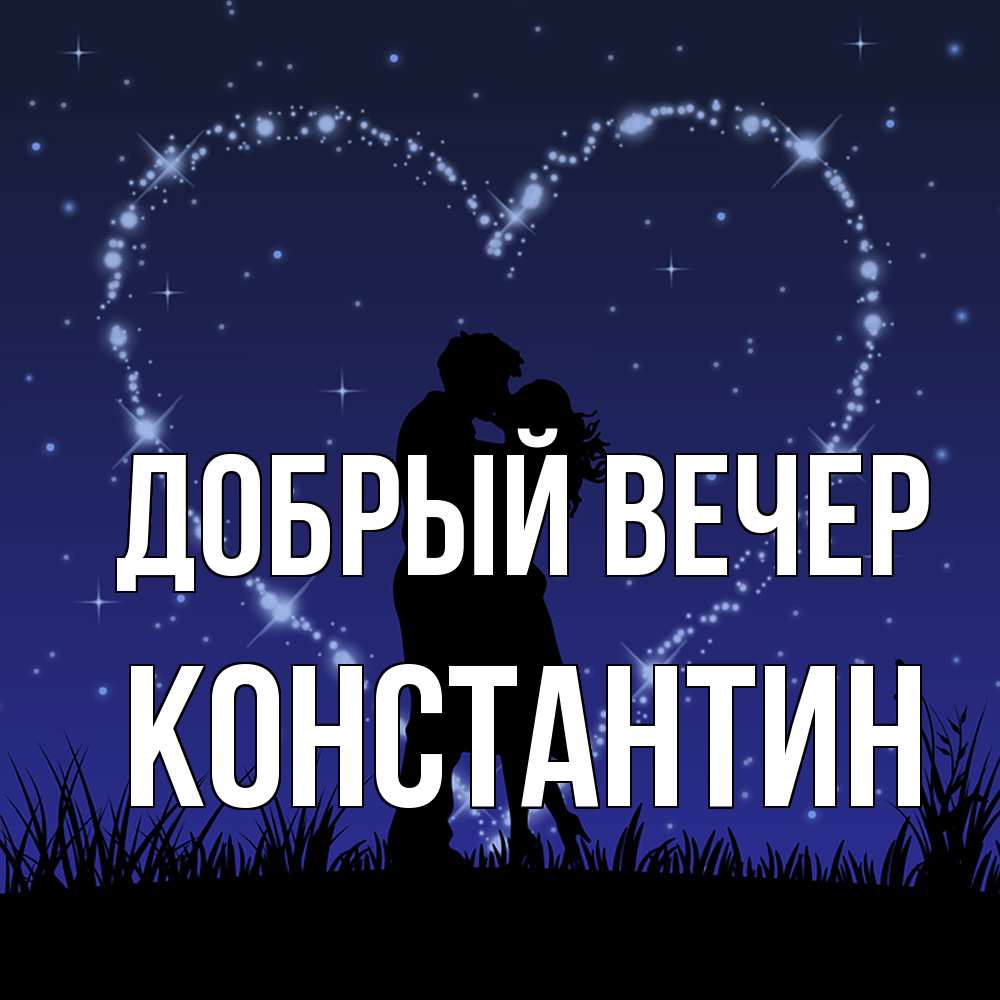 Открытка  с именем. Константин, Добрый вечер  