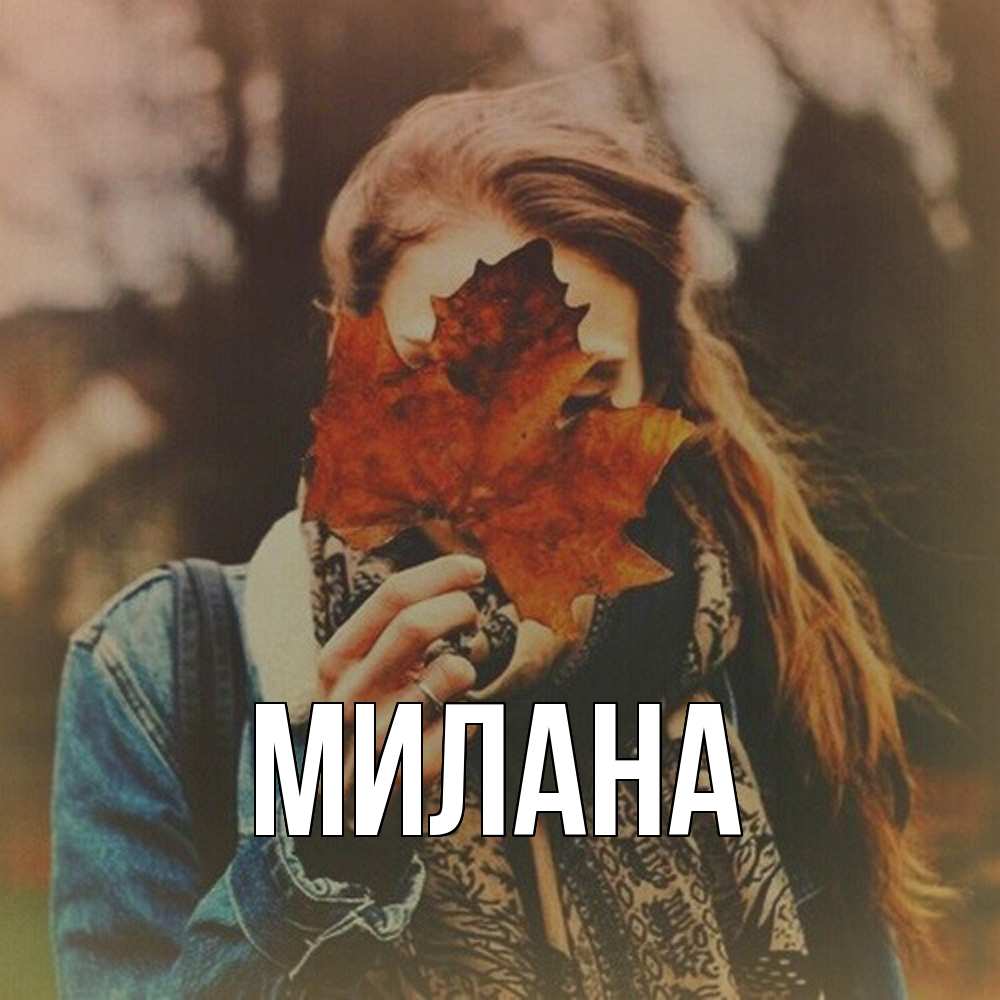 Открытка  с именем. Милана, Главная  