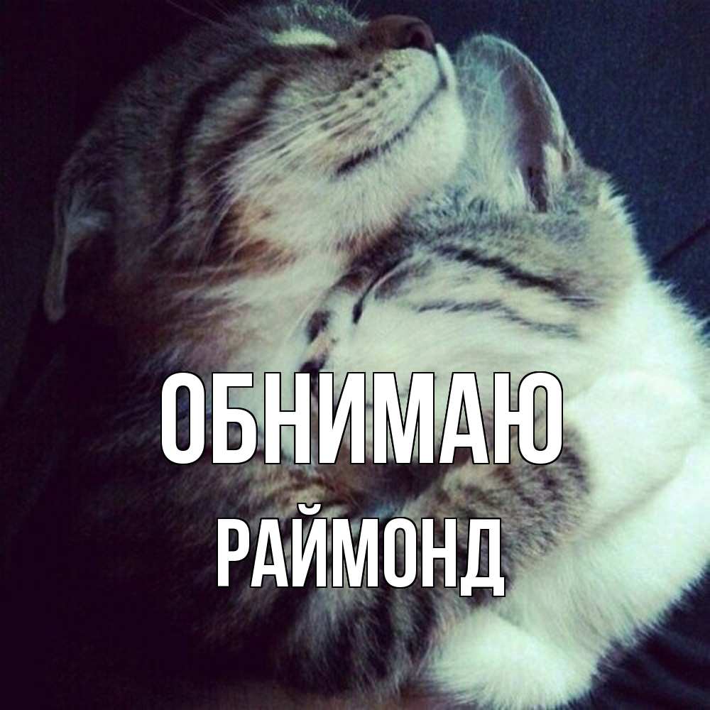 Открытка  с именем. Раймонд, Обнимаю  
