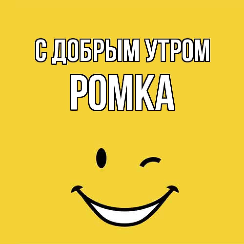 Открытка  с именем. Ромка, С добрым утром  