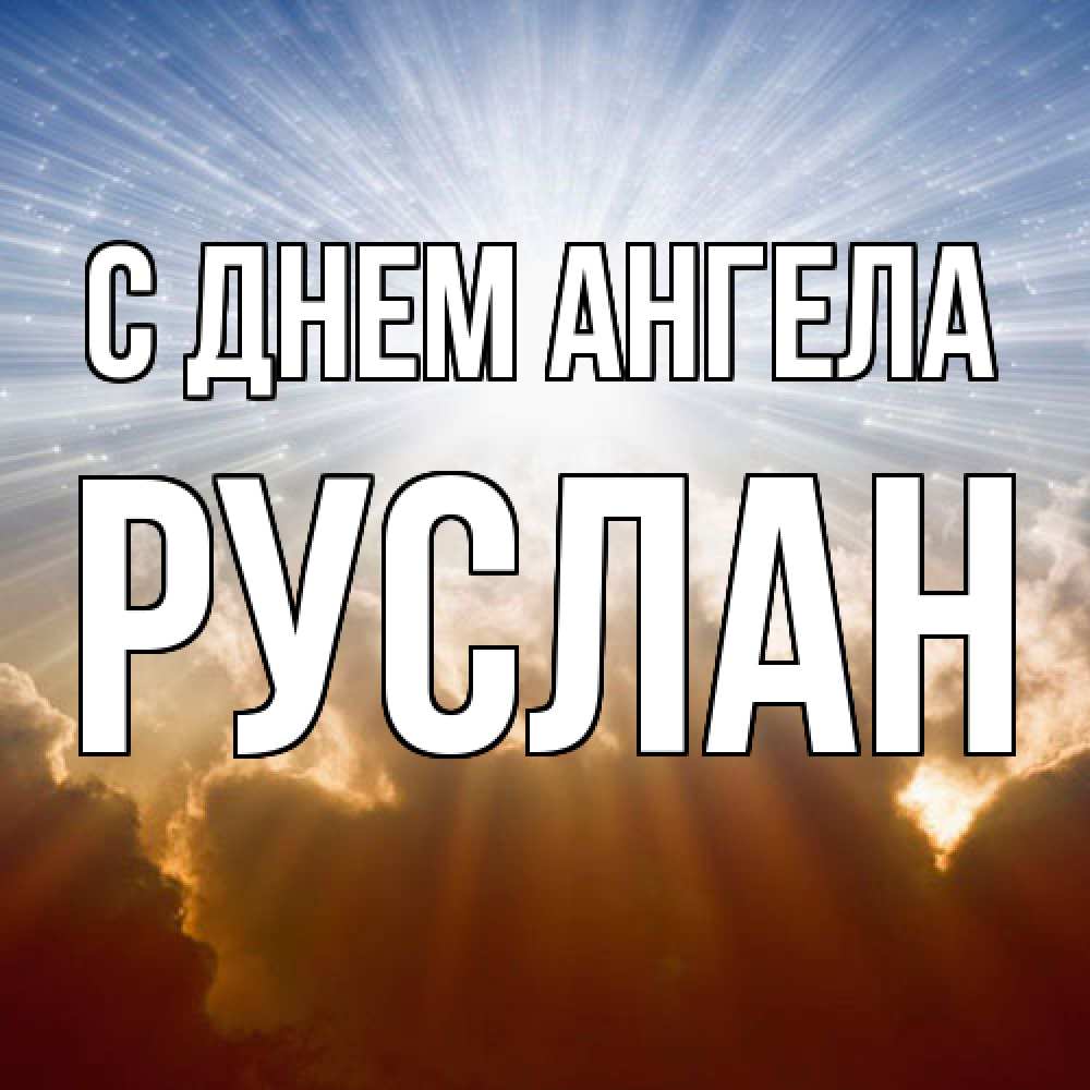 Открытка  с именем. Руслан, С днем ангела  