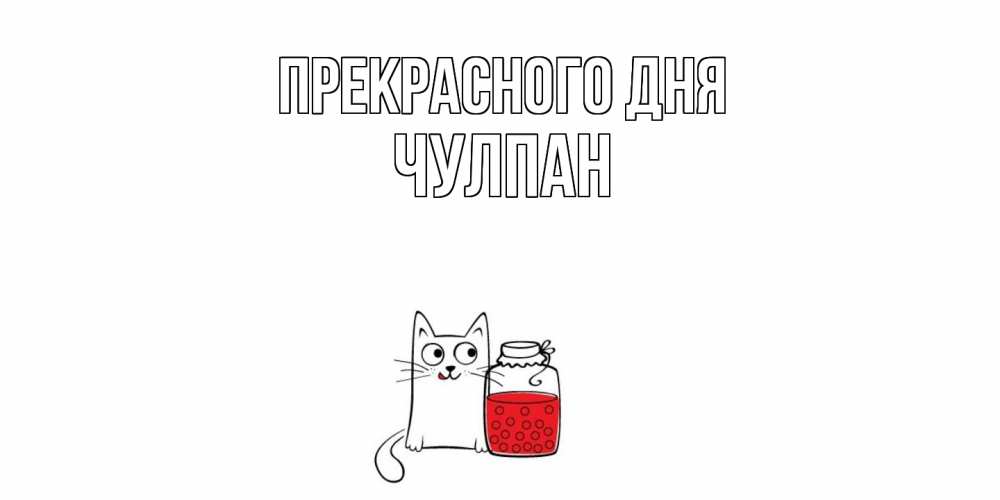 Открытка  с именем. Чулпан, Прекрасного дня  