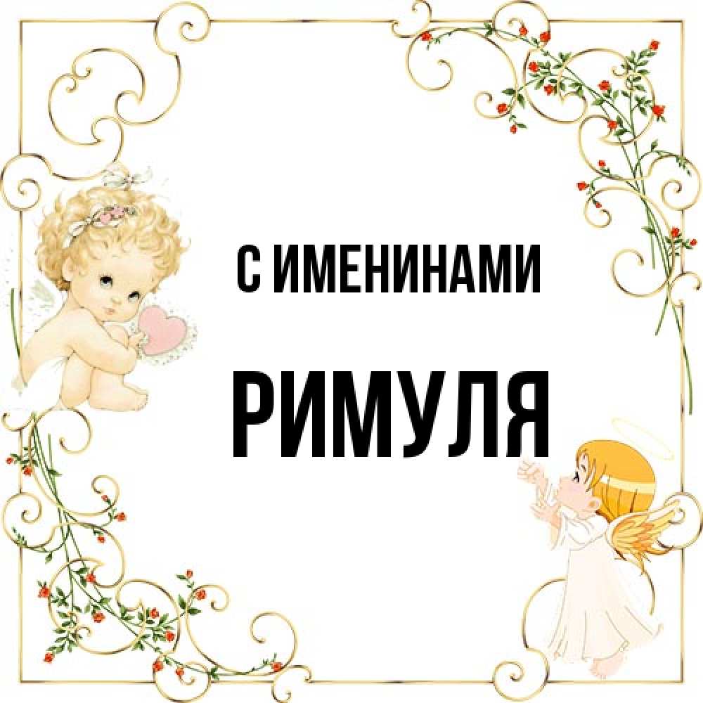 Открытка  с именем. римуля, С именинами  