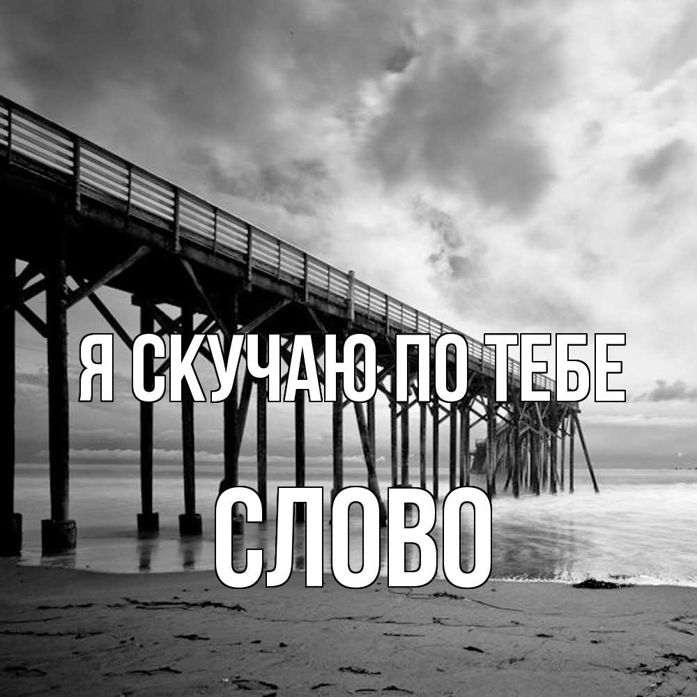 Открытка  с именем. слово, Я скучаю по тебе  