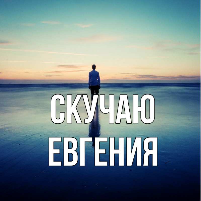 Картинка Скучаю, Евгения