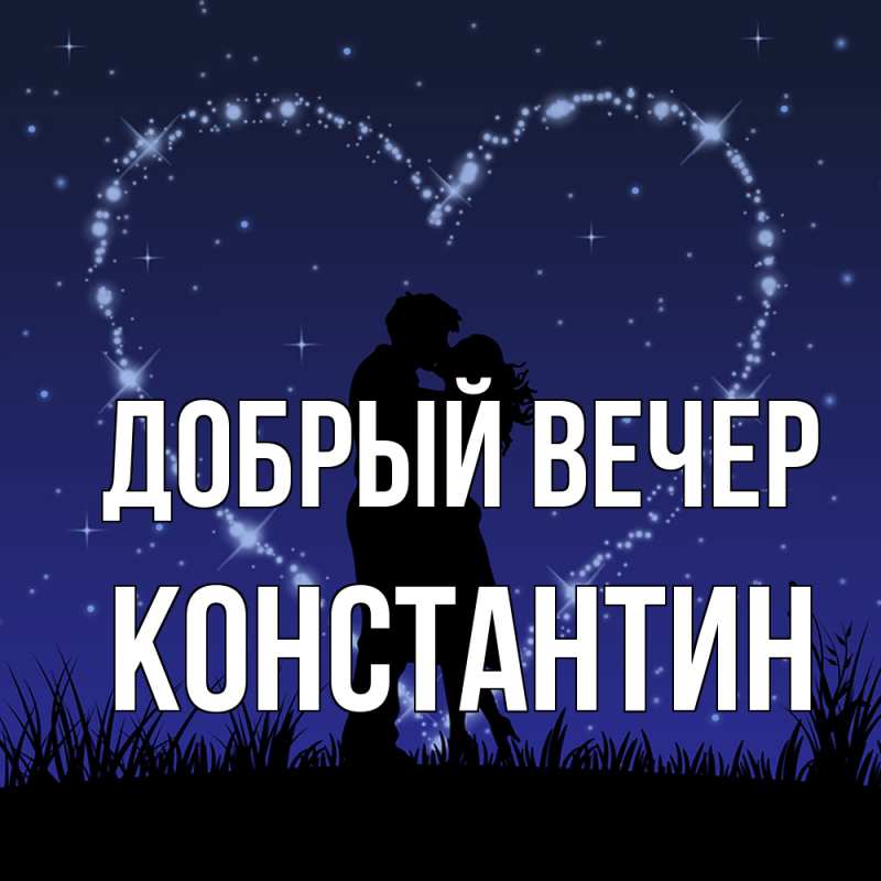 Открытка с именем, Константин, Добрый вечер