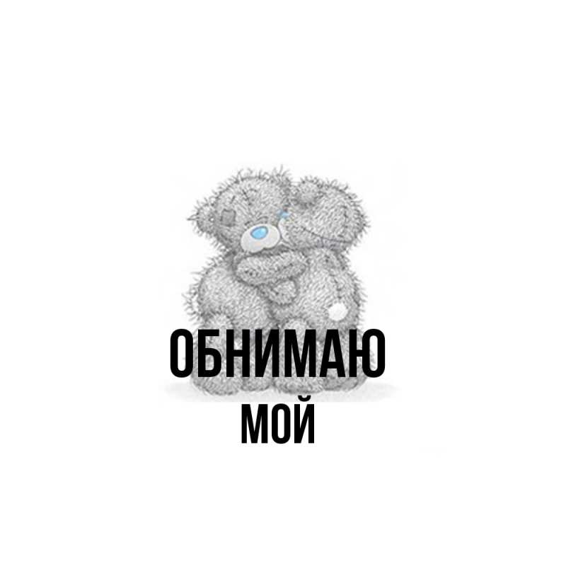 Картинка Обнимаю, Мой