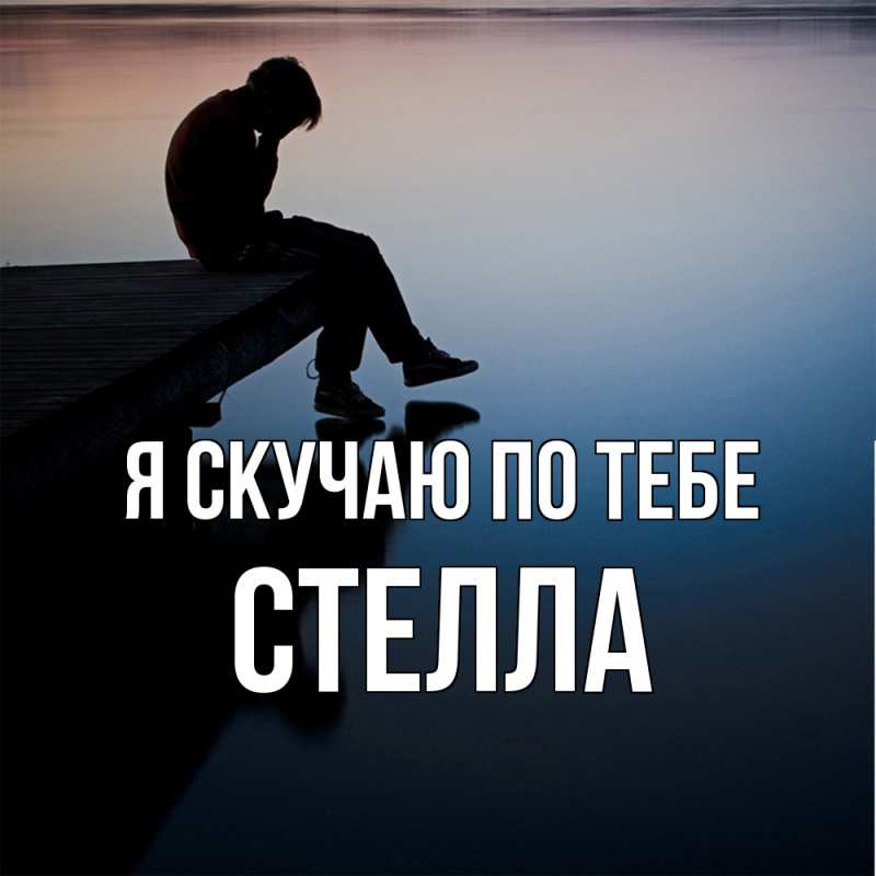 Картинка Я скучаю по тебе, Стелла