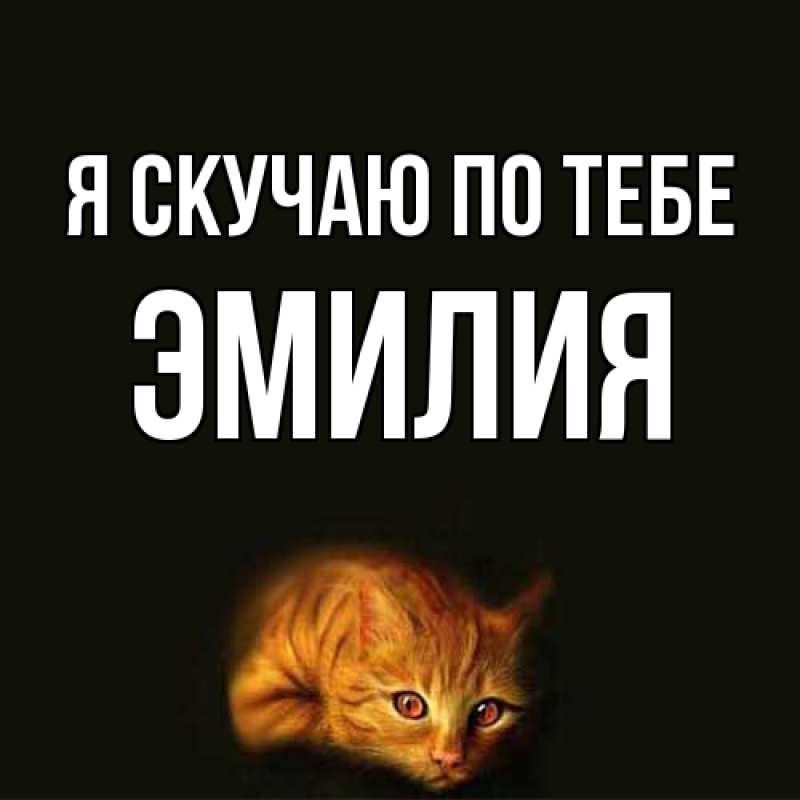 Картинка Я скучаю по тебе, ЭМИЛИЯ