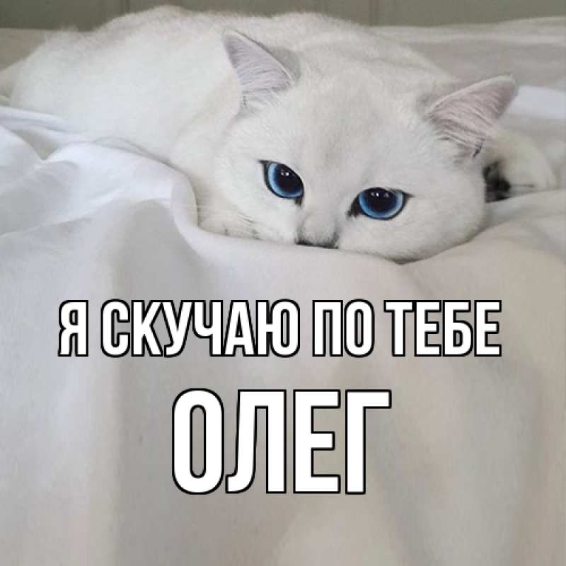 Картинка Я скучаю по тебе, олег