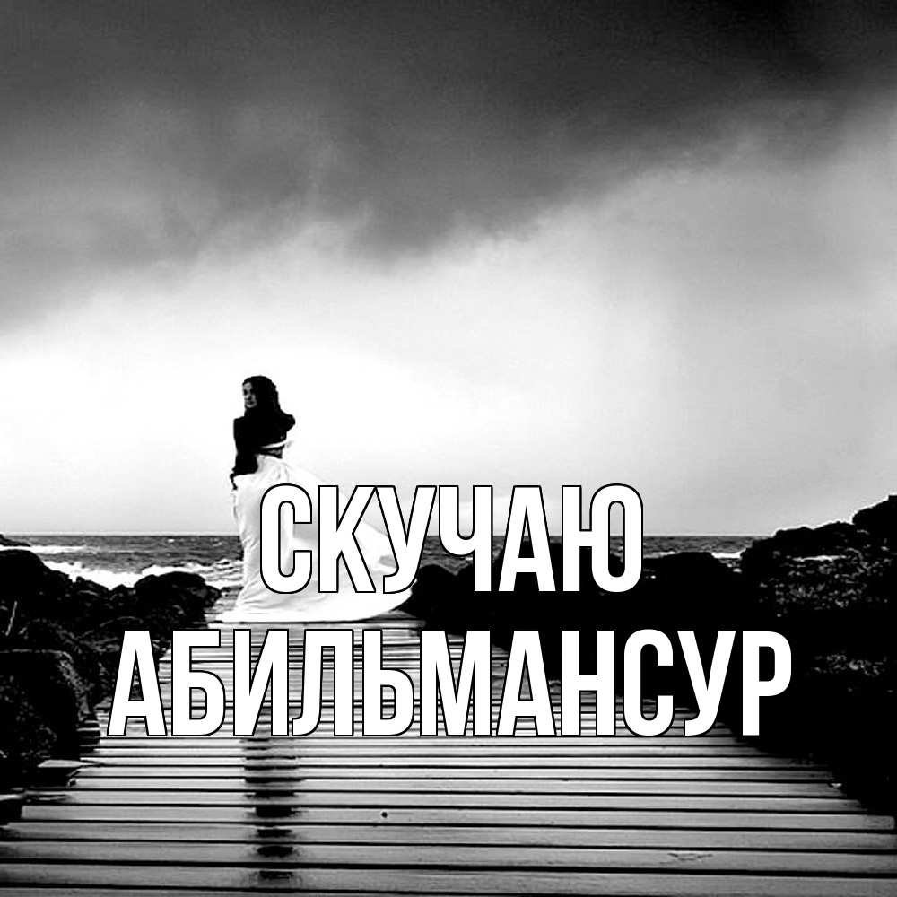 Открытка  с именем. Абильмансур, Скучаю  