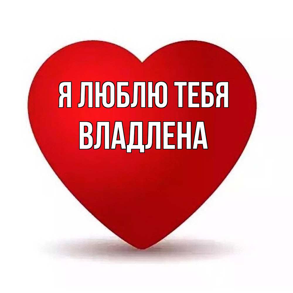 Открытка  с именем. Владлена, Я люблю тебя  