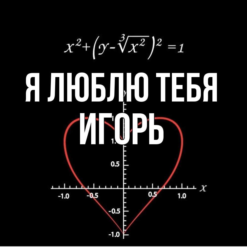 Открытка  с именем. Игорь, Я люблю тебя  