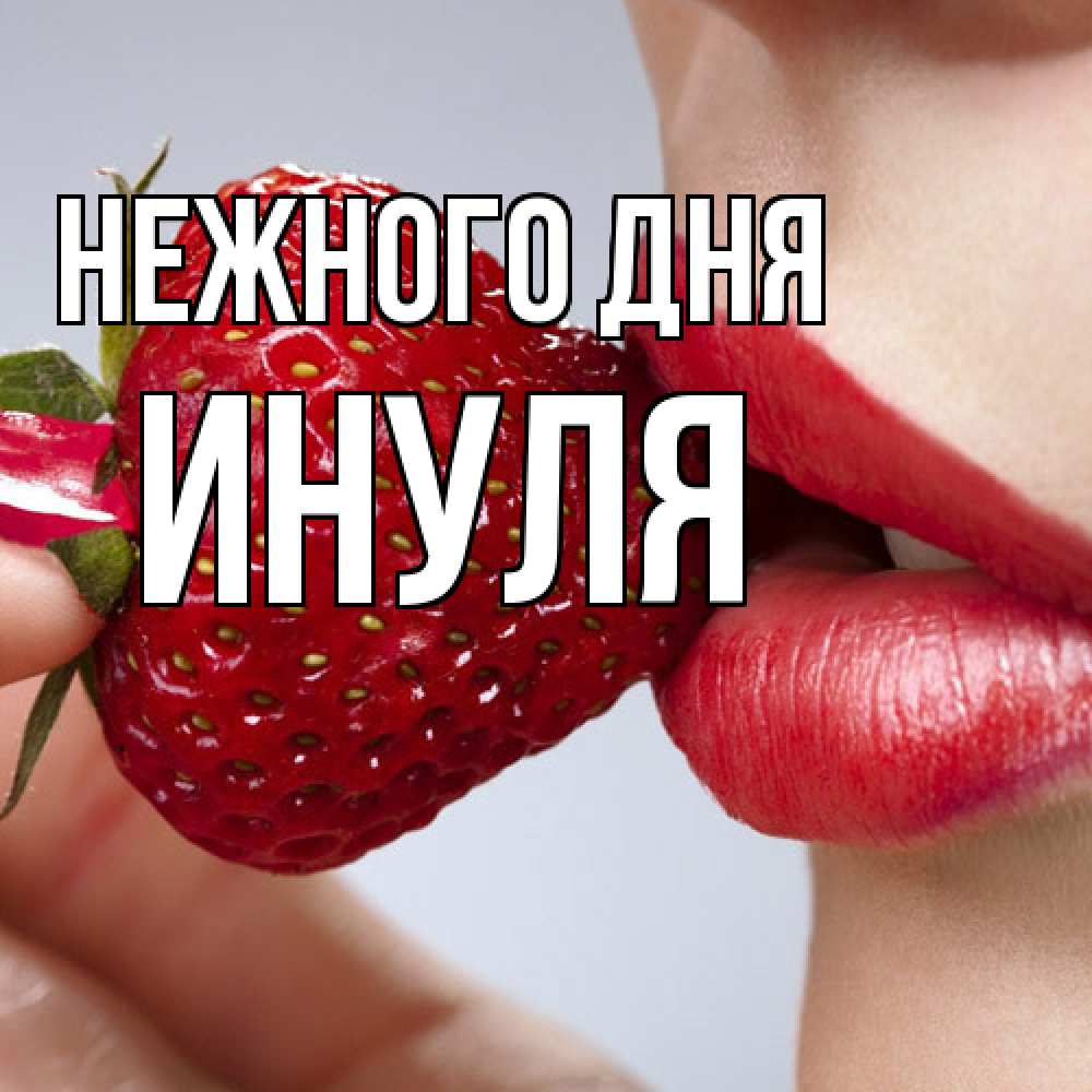 Открытка  с именем. Инуля, Нежного дня  