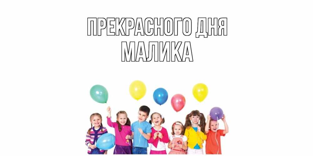 Открытка  с именем. Малика, Прекрасного дня  