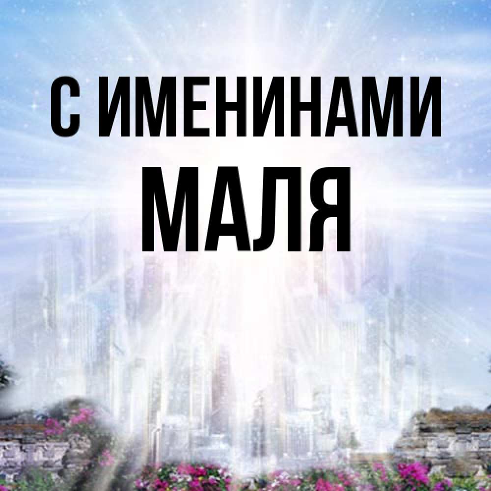 Открытка  с именем. Маля, С именинами  