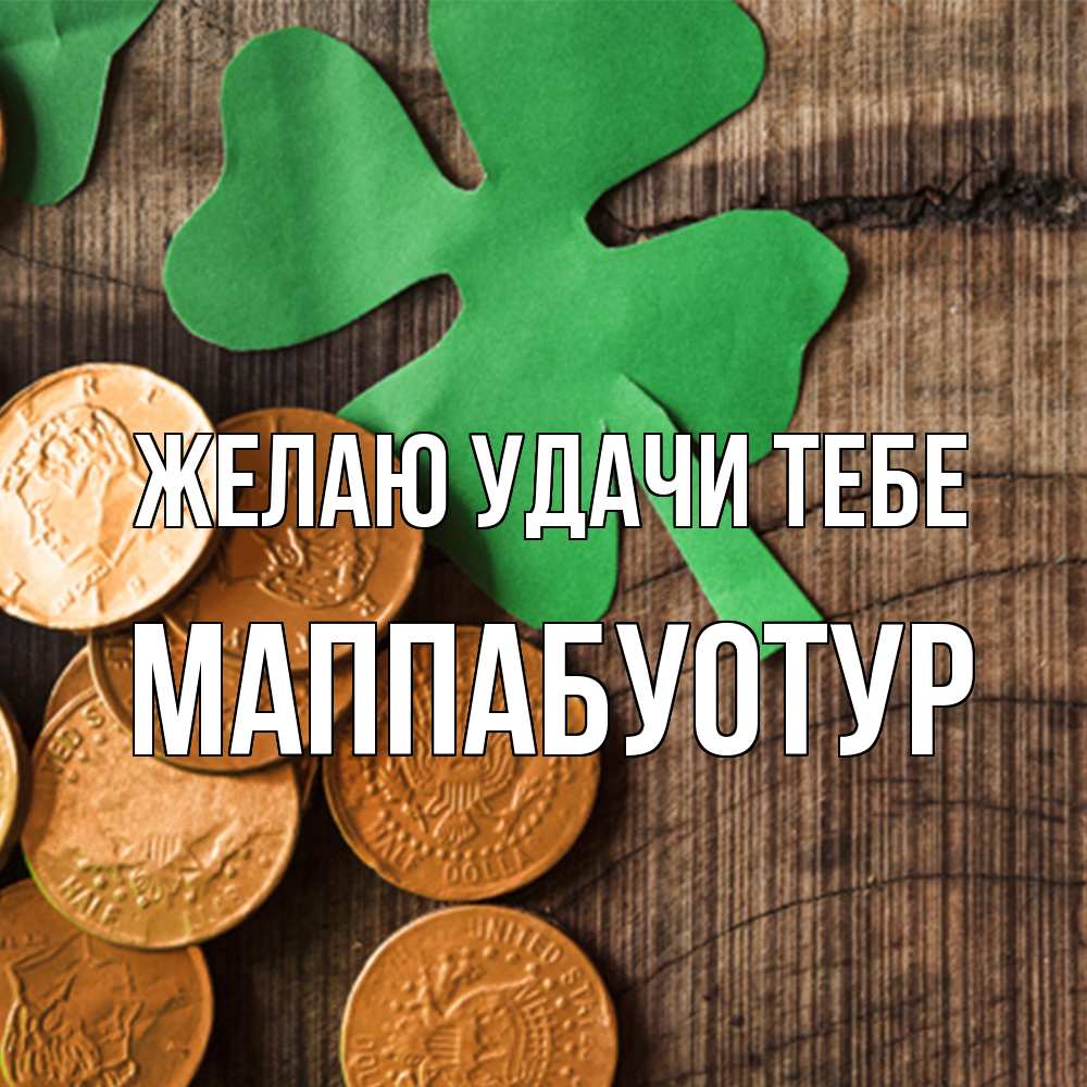 Открытка  с именем. МаппаБуотур, Желаю удачи тебе  