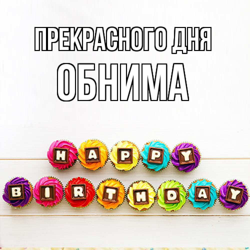 Открытка  с именем. Обнима, Прекрасного дня  
