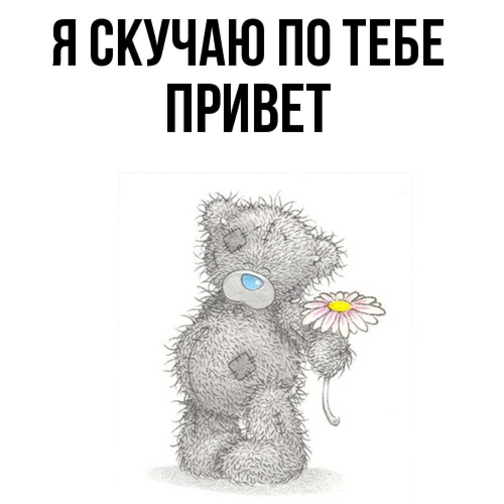 Открытка  с именем. Привет, Я скучаю по тебе  