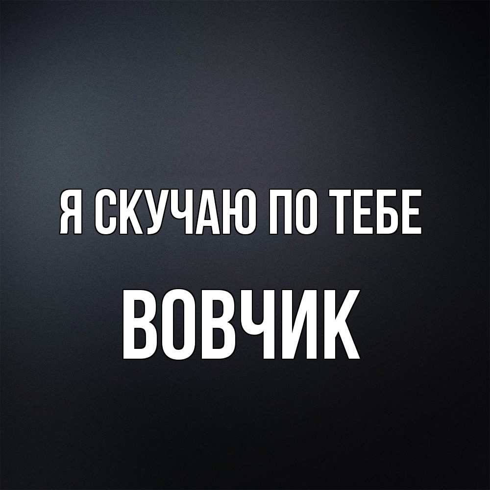 Открытка  с именем. вовчик, Я скучаю по тебе  