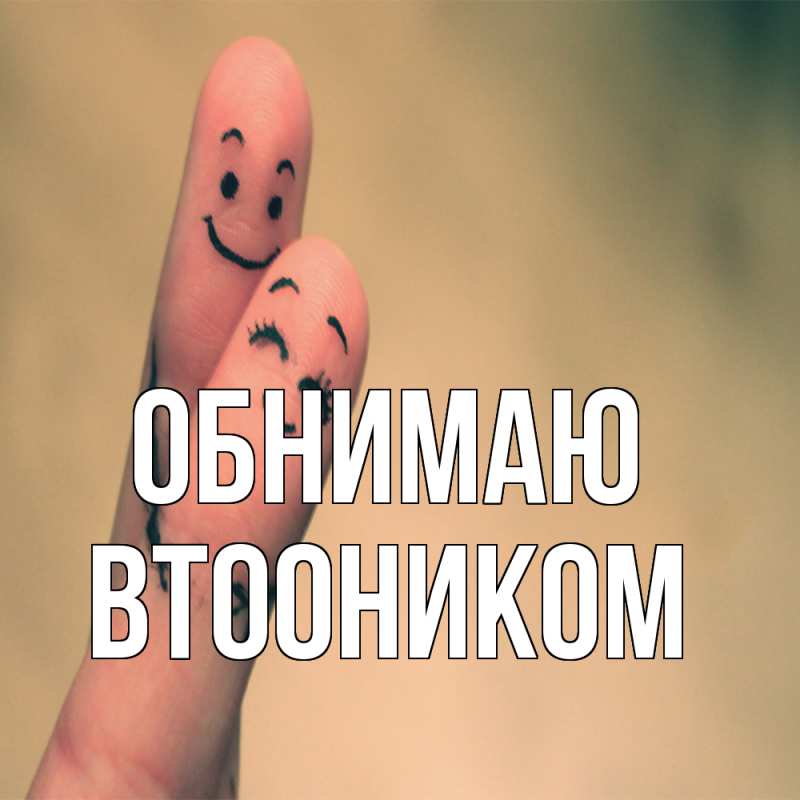 Картинка Обнимаю, Втооником