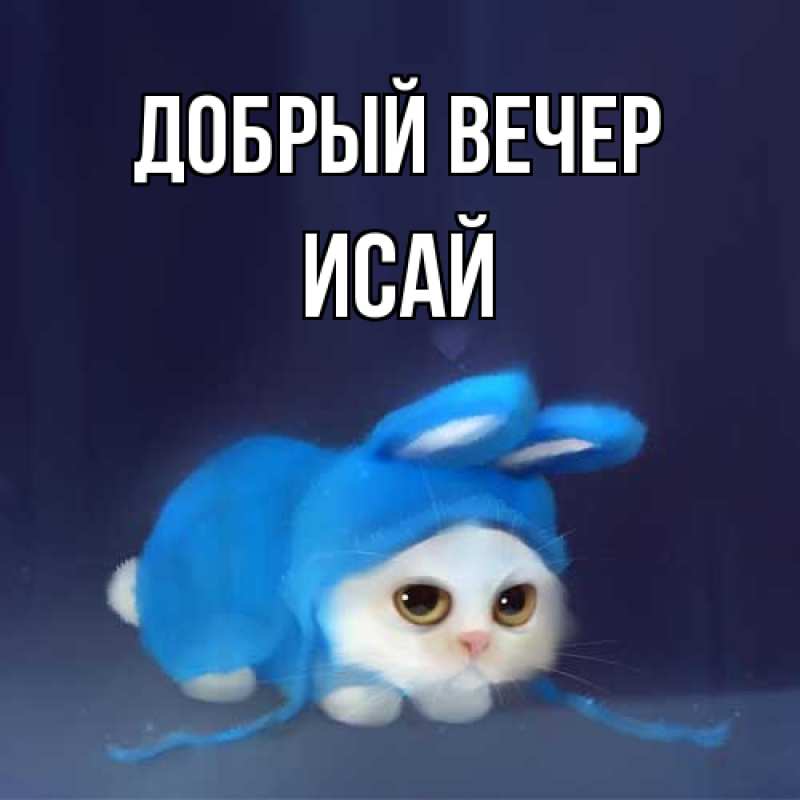 Открытка с именем, Исай, Добрый вечер