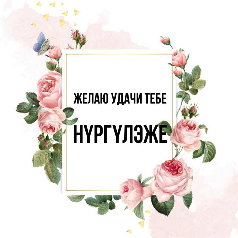 Открытка с именем, Нүргүлэже, Желаю удачи тебе