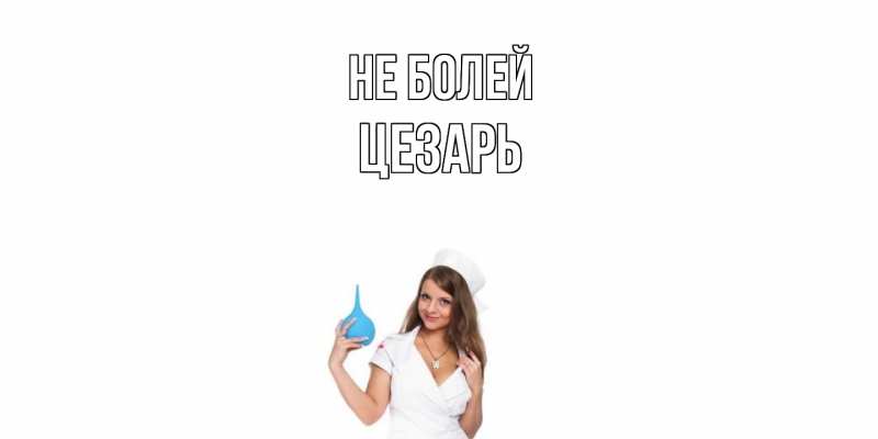 Картинка Не болей, Цезарь
