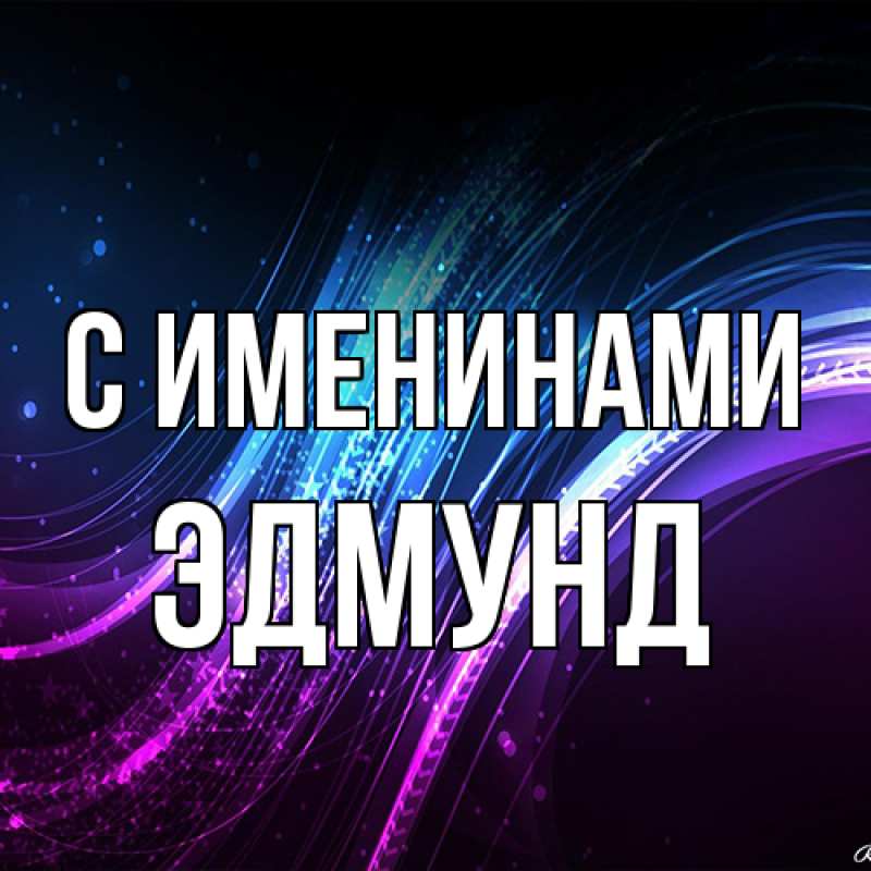 Открытка с именем, Эдмунд, С именинами