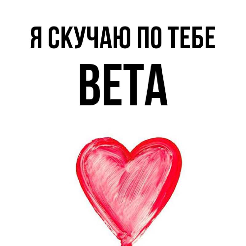 Картинка Я скучаю по тебе, вета