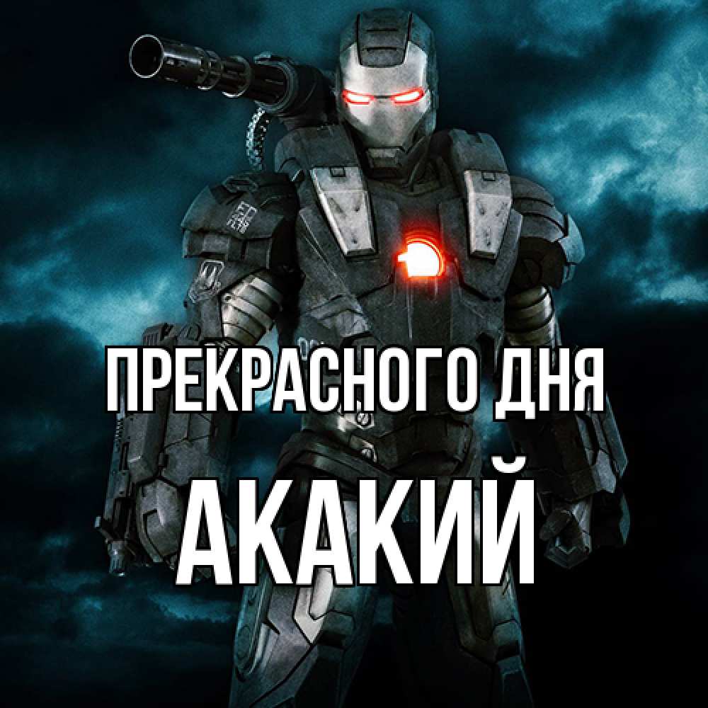 Открытка  с именем. Акакий, Прекрасного дня  