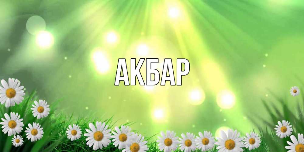 Открытка  с именем. Акбар, Главная  