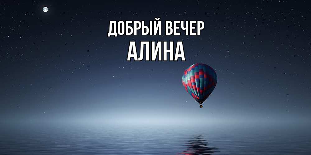 Открытка  с именем. Алина, Добрый вечер  