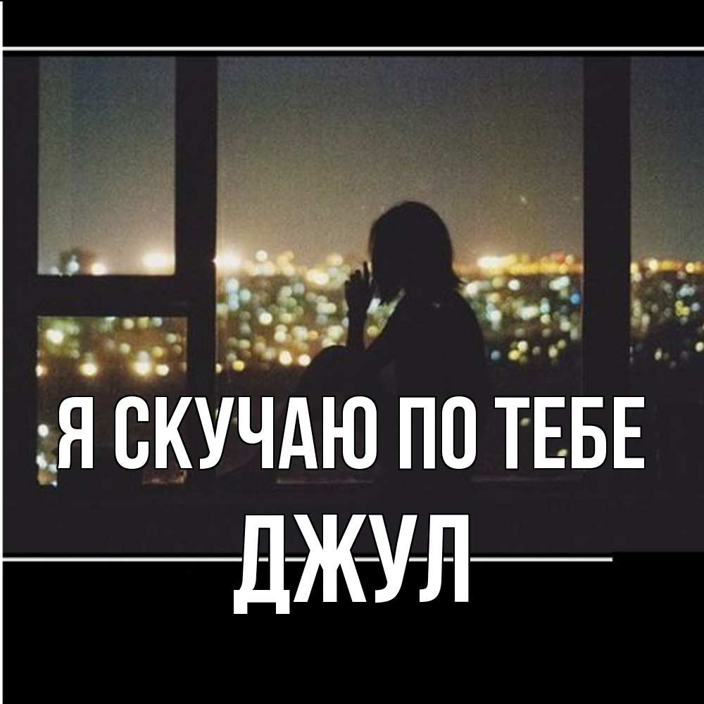 Открытка  с именем. Джул, Я скучаю по тебе  