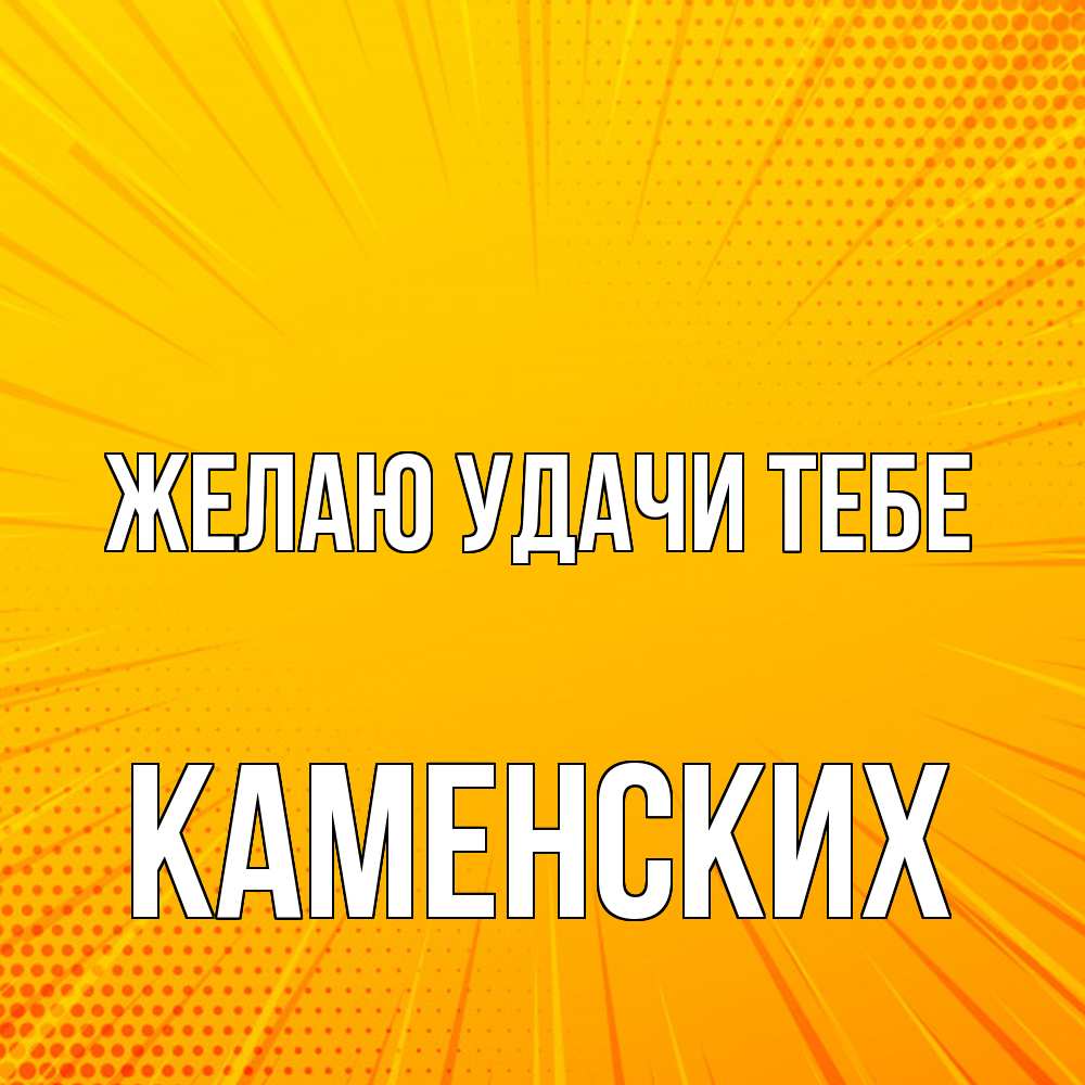 Открытка  с именем. Каменских, Желаю удачи тебе  