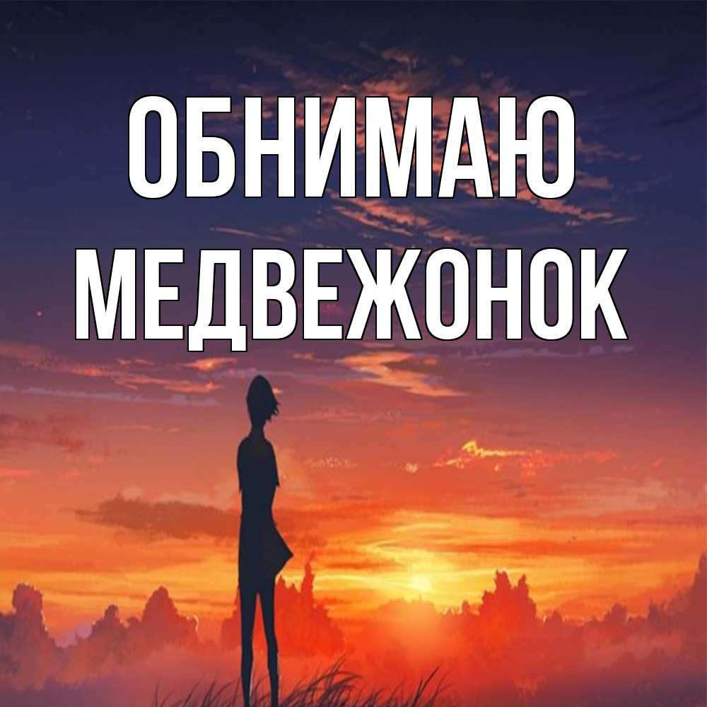 Открытка  с именем. Медвежонок, Обнимаю  